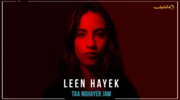 عودة غير متوقعة.. لين حايك تفاجئ جمهورها بإيقاع Afro جديد في تعا نغير جو 1